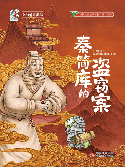 Title details for 秦简库的盗窃案 by 芳飞翼 - Available